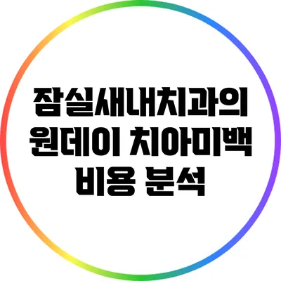 잠실새내치과의 원데이 치아미백 비용 분석