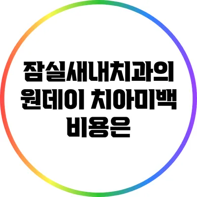 잠실새내치과의 원데이 치아미백 비용은?