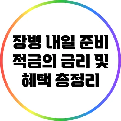장병 내일 준비 적금의 금리 및 혜택 총정리