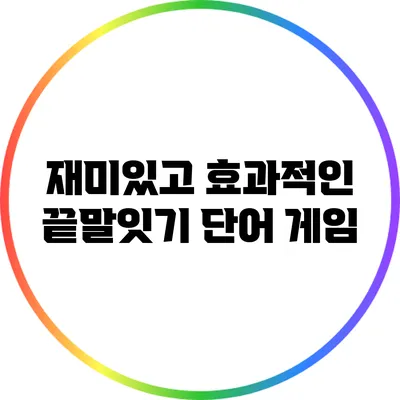 재미있고 효과적인 끝말잇기 단어 게임