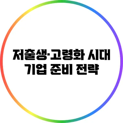 저출생·고령화 시대 기업 준비 전략