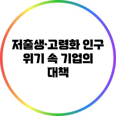 저출생·고령화 인구 위기 속 기업의 대책