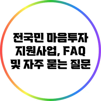전국민 마음투자 지원사업, FAQ 및 자주 묻는 질문