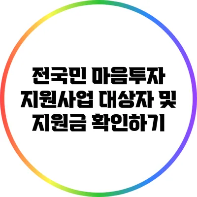 전국민 마음투자 지원사업 대상자 및 지원금 확인하기