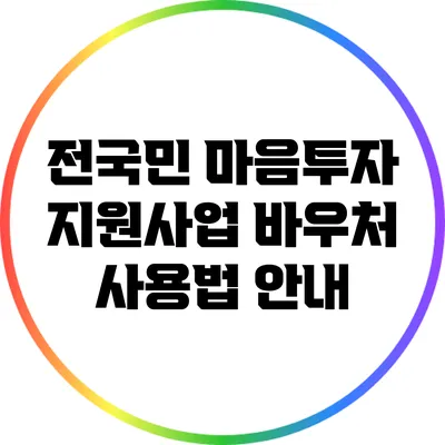 전국민 마음투자 지원사업 바우처 사용법 안내