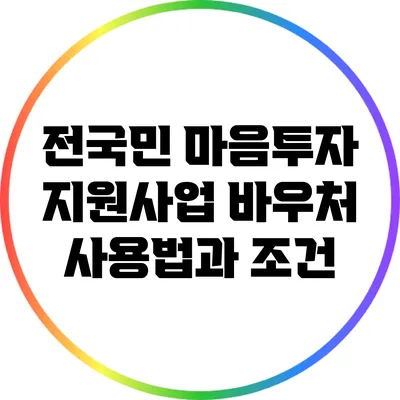 전국민 마음투자 지원사업: 바우처 사용법과 조건