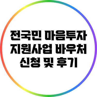 전국민 마음투자 지원사업 바우처 신청 및 후기