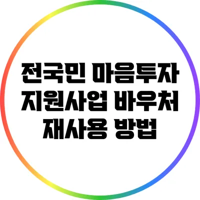 전국민 마음투자 지원사업: 바우처 재사용 방법