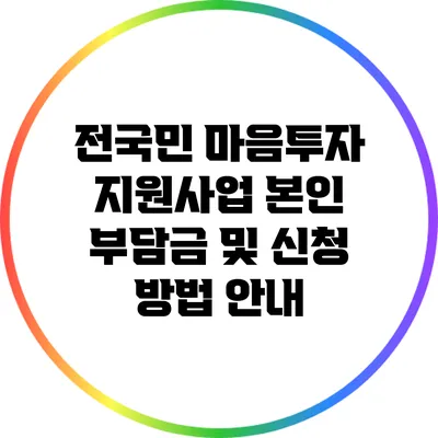 전국민 마음투자 지원사업 본인 부담금 및 신청 방법 안내