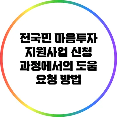 전국민 마음투자 지원사업 신청 과정에서의 도움 요청 방법