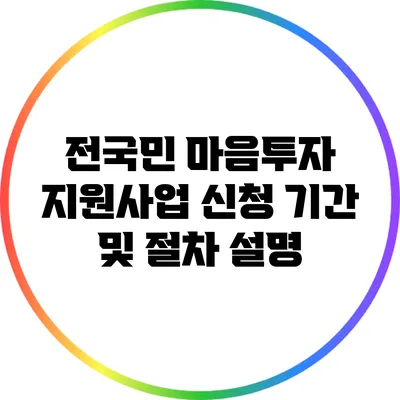 전국민 마음투자 지원사업 신청 기간 및 절차 설명