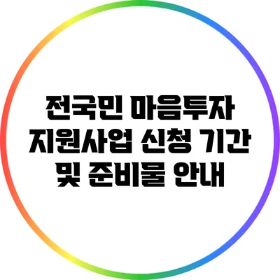 전국민 마음투자 지원사업 신청 기간 및 준비물 안내