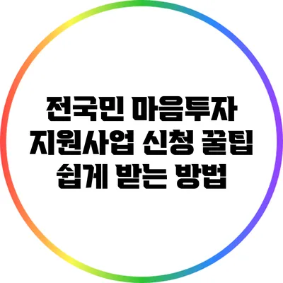 전국민 마음투자 지원사업 신청 꿀팁: 쉽게 받는 방법