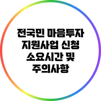 전국민 마음투자 지원사업 신청 소요시간 및 주의사항