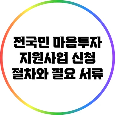 전국민 마음투자 지원사업: 신청 절차와 필요 서류
