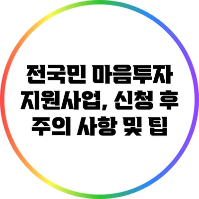 전국민 마음투자 지원사업, 신청 후 주의 사항 및 팁