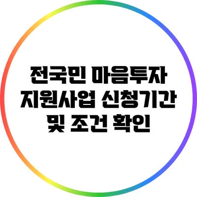 전국민 마음투자 지원사업: 신청기간 및 조건 확인
