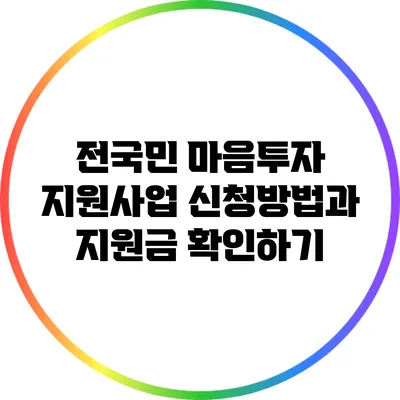 전국민 마음투자 지원사업: 신청방법과 지원금 확인하기