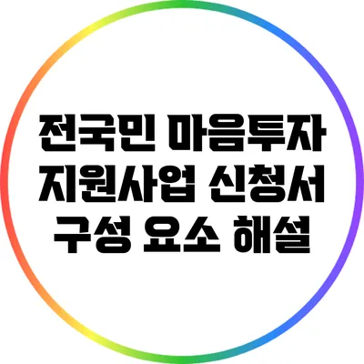 전국민 마음투자 지원사업 신청서 구성 요소 해설