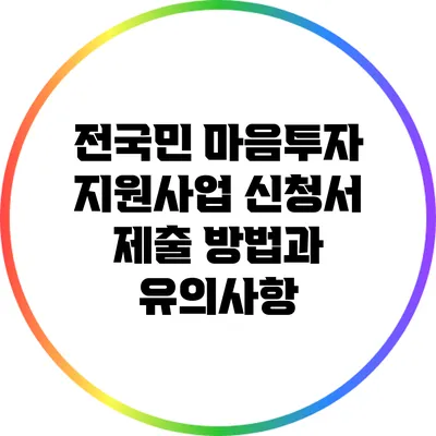 전국민 마음투자 지원사업 신청서 제출 방법과 유의사항