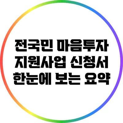 전국민 마음투자 지원사업 신청서 한눈에 보는 요약