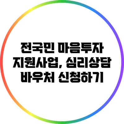 전국민 마음투자 지원사업, 심리상담 바우처 신청하기