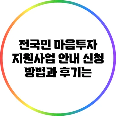 전국민 마음투자 지원사업 안내: 신청 방법과 후기는?