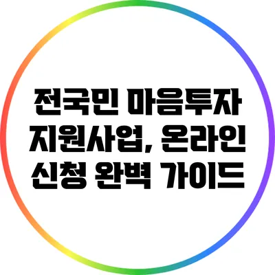 전국민 마음투자 지원사업, 온라인 신청 완벽 가이드