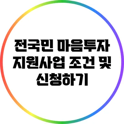 전국민 마음투자 지원사업: 조건 및 신청하기