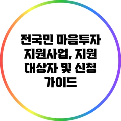 전국민 마음투자 지원사업, 지원 대상자 및 신청 가이드