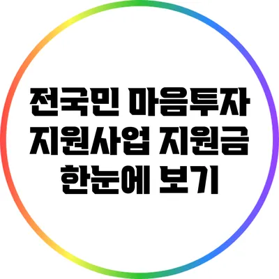 전국민 마음투자 지원사업 지원금 한눈에 보기