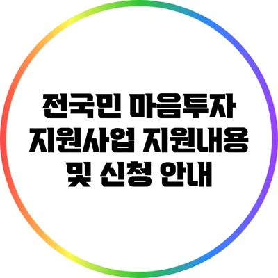 전국민 마음투자 지원사업: 지원내용 및 신청 안내