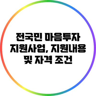 전국민 마음투자 지원사업, 지원내용 및 자격 조건