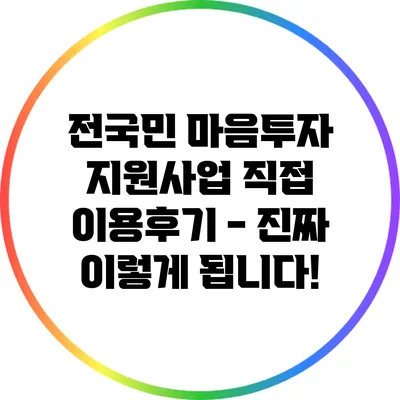 전국민 마음투자 지원사업 직접 이용후기 - 진짜 이렇게 됩니다!