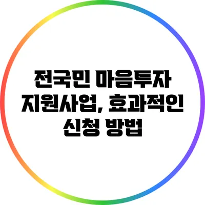 전국민 마음투자 지원사업, 효과적인 신청 방법