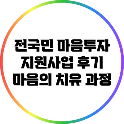 전국민 마음투자 지원사업 후기: 마음의 치유 과정