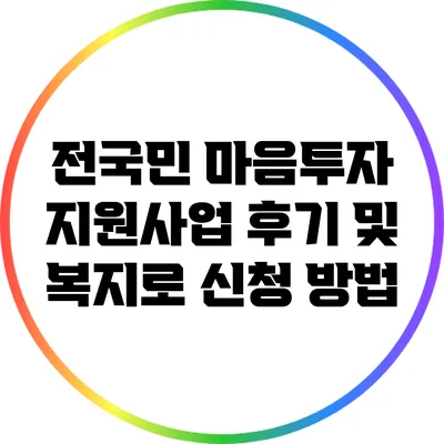 전국민 마음투자 지원사업 후기 및 복지로 신청 방법