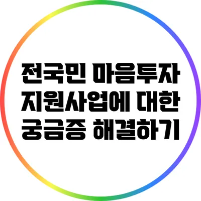 전국민 마음투자 지원사업에 대한 궁금증 해결하기
