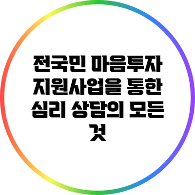전국민 마음투자 지원사업을 통한 심리 상담의 모든 것