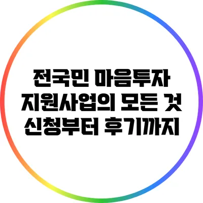 전국민 마음투자 지원사업의 모든 것: 신청부터 후기까지