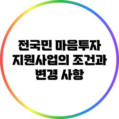 전국민 마음투자 지원사업의 조건과 변경 사항