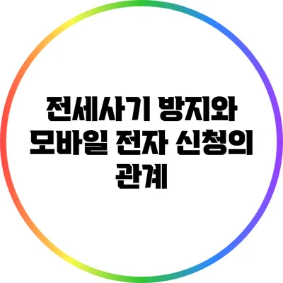 전세사기 방지와 모바일 전자 신청의 관계