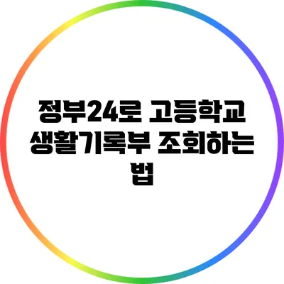 정부24로 고등학교 생활기록부 조회하는 법