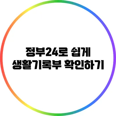 정부24로 쉽게 생활기록부 확인하기