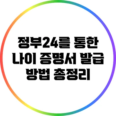 정부24를 통한 나이 증명서 발급 방법 총정리