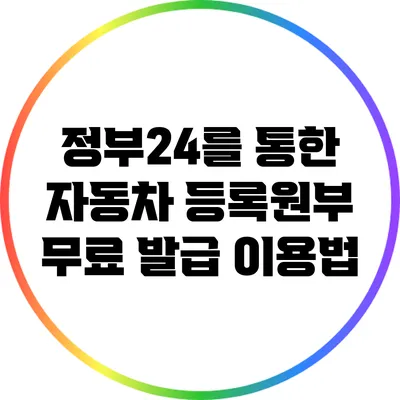 정부24를 통한 자동차 등록원부 무료 발급 이용법