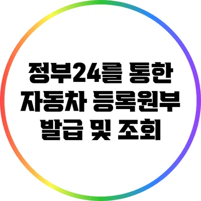 정부24를 통한 자동차 등록원부 발급 및 조회