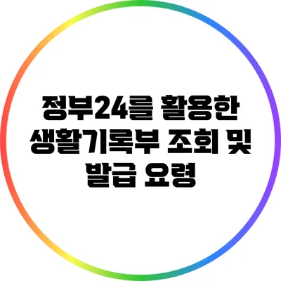 정부24를 활용한 생활기록부 조회 및 발급 요령