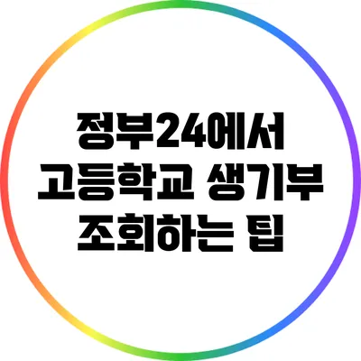 정부24에서 고등학교 생기부 조회하는 팁