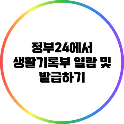 정부24에서 생활기록부 열람 및 발급하기